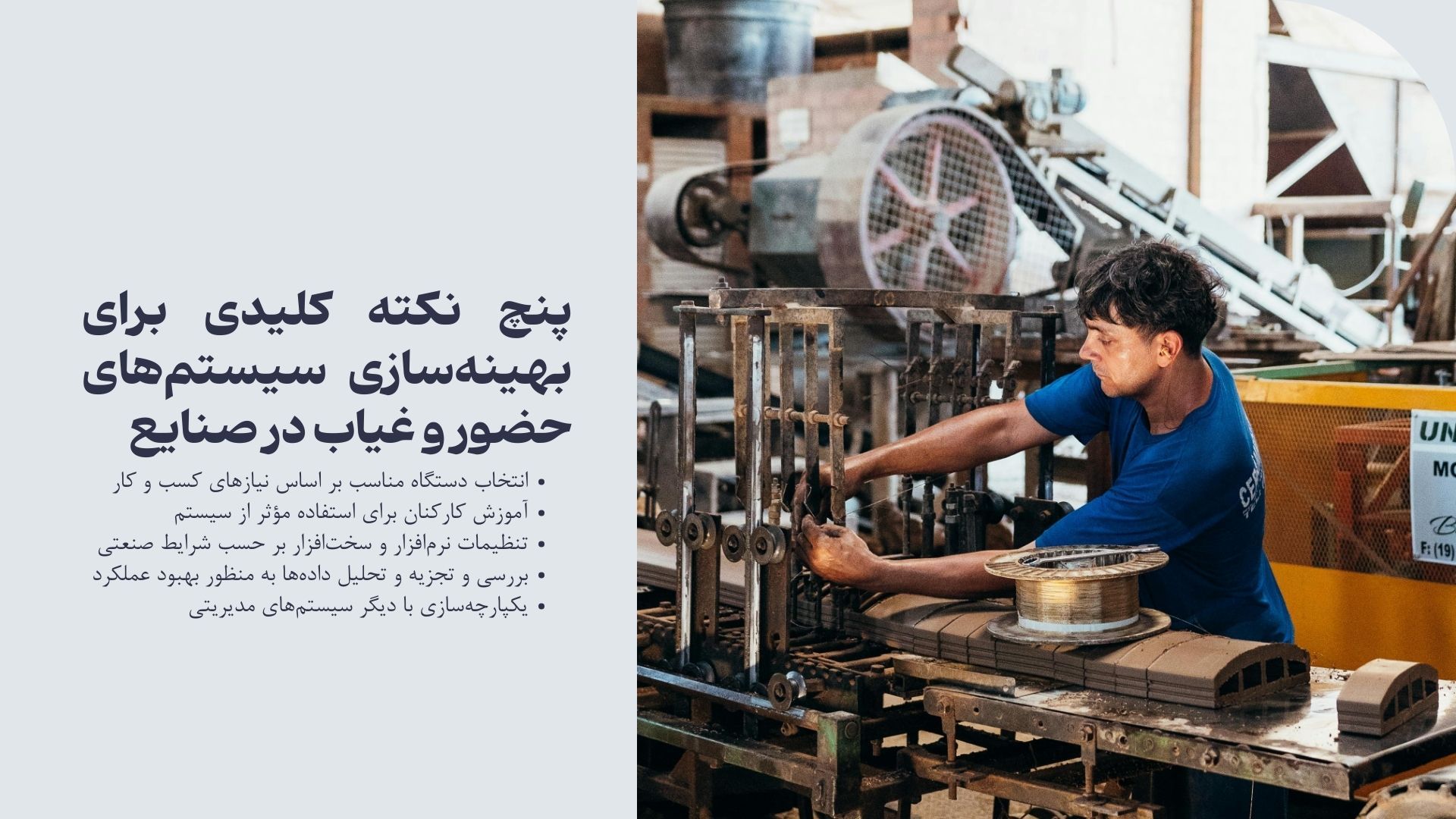 5 نکته کلیدی برای بهینه‌سازی سیستم‌های حضور و غیاب در صنایع